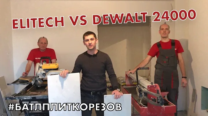 Elitech VS Dewalt 24000. Батл плиткорезов