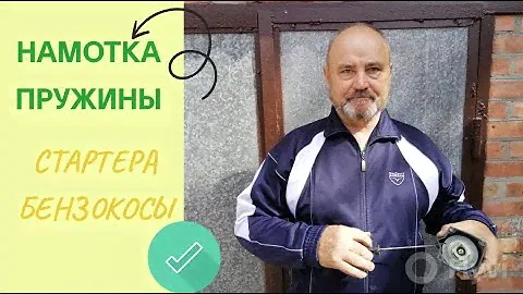 Намотка пружины стартера бензокосы