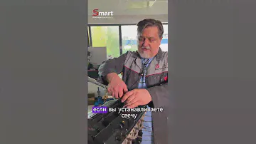 Не устанавливай старую свечу, пока не посмотришь это #автосервис #авторемонт #свечи