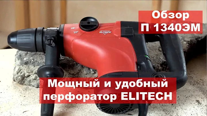 Обзор перфоратора П 1340ЭМ